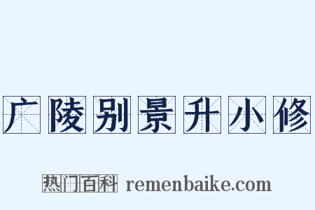 广陵别景升小修是什么意思的图片